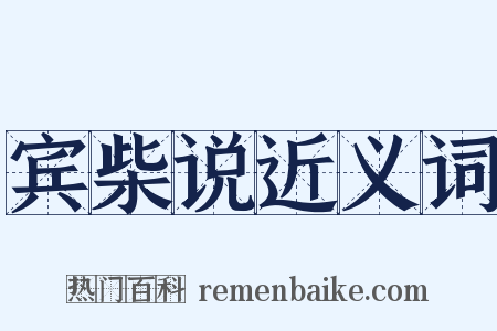 宾柴说近义词是什么意思的图片